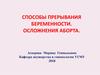 Способы прерывания беременности. Осложнения аборта