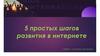 5 простых шагов развития в интернете