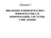 Введение в информатику. Информатика и информация. Системы счисления. Лекция 1