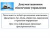 Документационное обеспечение управления