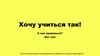 Хочу учиться так!