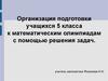 Организация подготовки учащихся 5 класса к математическим олимпиадам с помощью решения задач. 5 класс