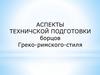 Аспекты техничской подготовки борцов греко-римского-стиля