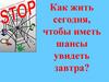 Как жить сегодня, чтобы иметь шансы увидеть завтра?