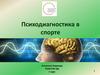 Психодиагностика в спорте