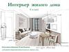 Интерьер жилого дома — 1 часть. 6 класс