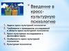 Введение в кросс-культурную психологию