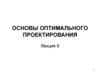 Основы оптимального проектирования