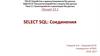 Select SQL Соединения. Лекция 13.1