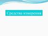Средства измерения