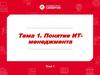 Понятие ИТ-менеджмента