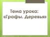 Графы, деревья
