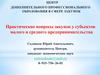 Практические вопросы закупок у субъектов малого и среднего предпринимательства