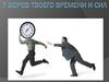 7 воров твоего времени и сил