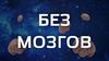 Игра "Без мозгов". Обучение слаженной работе. Раскрытие шестого чувства и логического мышления. Организация досуга