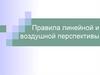 Правила линейной и воздушной перспективы, 6 класс