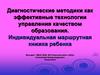 Диагностические методики как эффективные технологии управления качеством образования. Индивидуальная маршрутная книжка ребенка