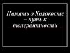 Память о Холокосте – путь к толерантности