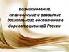 Возникновение, становление и развитие дошкольного воспитания в дореволюционной России