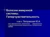 Болезни иммунной системы. Гиперчувствительность