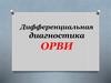 Дифференциальная диагностика ОРВИ