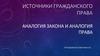 Источники Гражданского права. Аналогия закона и аналогия права