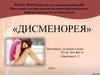 Дисменорея. Классификация