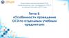 Особенности проведения ОГЭ по отдельным учебным предметам. Тема 5