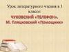 Чуковский «Телефон». М. Пляцковский «Помощник»