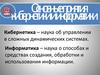 Основные понятия кибернетики и информатики