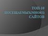 Топ-10 посещаемых (мною) сайтов