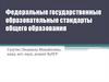 Федеральные государственные образовательные стандарты общего образования