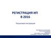Регистрация ИП в 2016 году