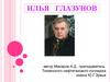 Илья Сергеевич Глазунов