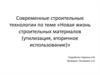 Новая жизнь строительных материалов (утилизация, вторичное использование)