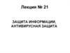 Защита информации, антивирусная защита. Лекция 21. Тема 3.2