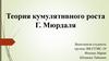 Теория кумулятивного роста Г. Мюрдаля