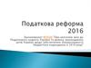 Податкова реформа 2016