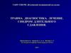 Травма. Диагностика. Лечение. Синдром длительного сдавления