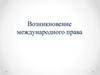 Возникновение международного права