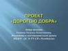 Проект «Дорогою добра»