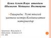 Тісті тікелей қалпына келтіру.Қолданылатын материалдар