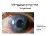 Методы диагностики глаукомы