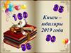 Книги – юбиляры 2019 года
