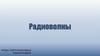 Радиоволны