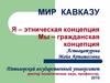 Я – этническая концепция, мы – гражданская концепция