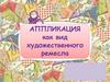 Аппликация как вид художественного ремесла