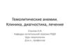 Гемолитические анемии. Клиника, диагностика, лечение