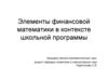 Элементы финансовой математики в контексте школьной программы