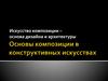 Основы композиции в конструктивных искусствах. 7 класс